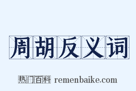 周胡反义词是什么意思的图片